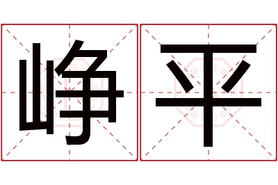 峥平名字寓意