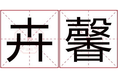 卉馨名字寓意