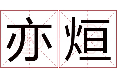 亦烜名字寓意