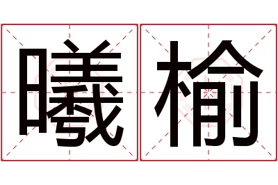 曦榆名字寓意