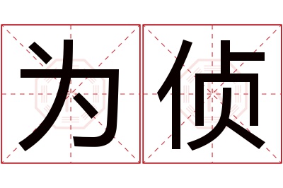 为侦名字寓意