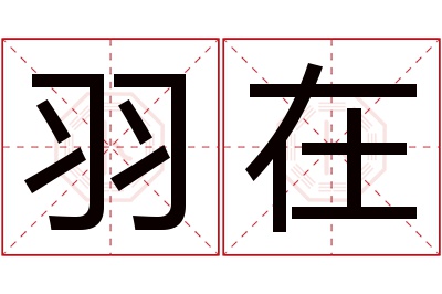 羽在名字寓意