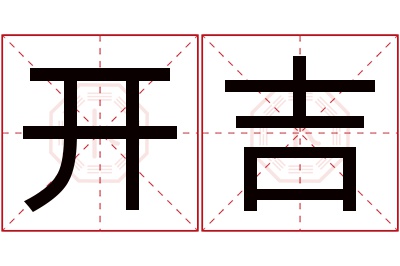 开吉名字寓意