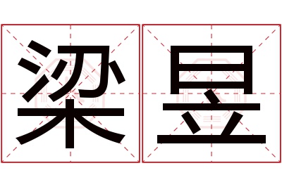 梁昱名字寓意