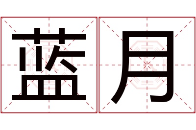 蓝月名字寓意