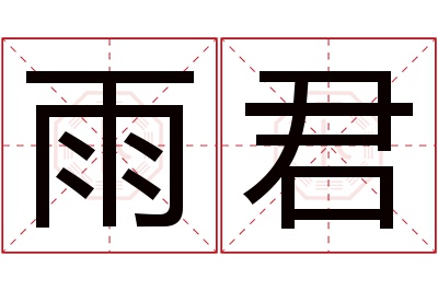 雨君名字寓意