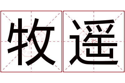 牧遥名字寓意