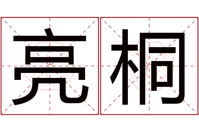 亮桐名字寓意