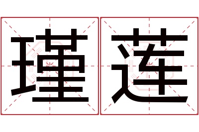 瑾莲名字寓意