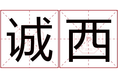 诚西名字寓意