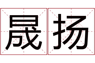 晟扬名字寓意