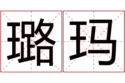 璐玛名字寓意