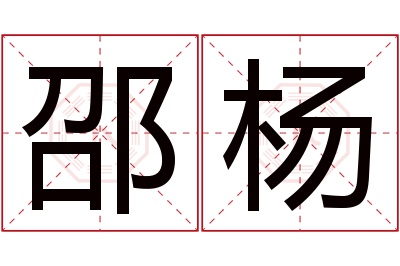 邵杨名字寓意