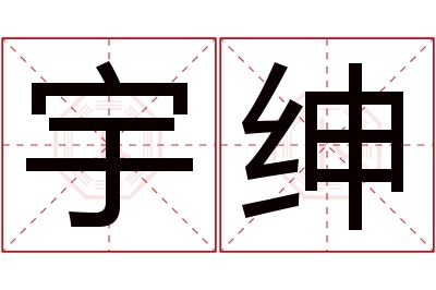 宇绅名字寓意