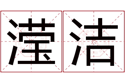 滢洁名字寓意