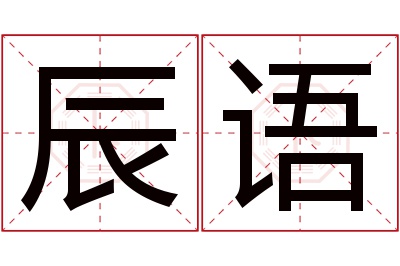 辰语名字寓意