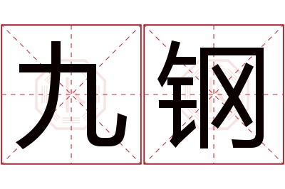 九钢名字寓意