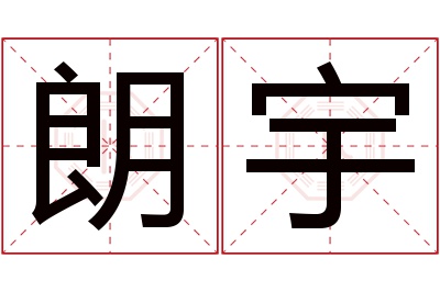 朗宇名字寓意