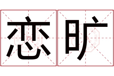 恋旷名字寓意