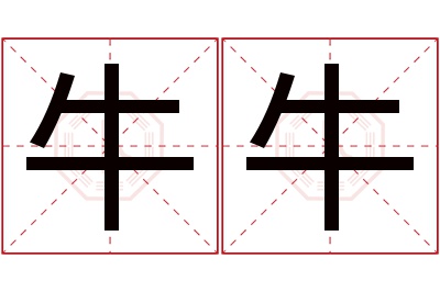 牛牛名字寓意