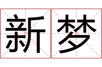 新梦名字寓意