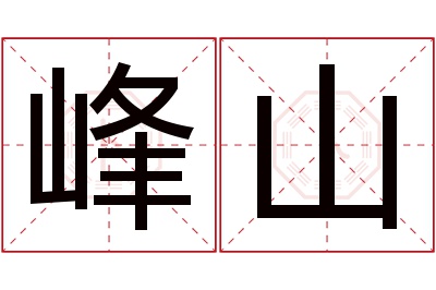 峰山名字寓意