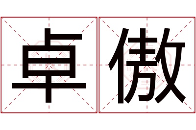 卓傲名字寓意