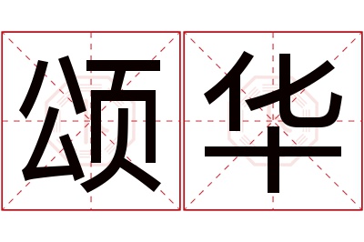 颂华名字寓意