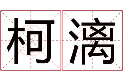 柯漓名字寓意