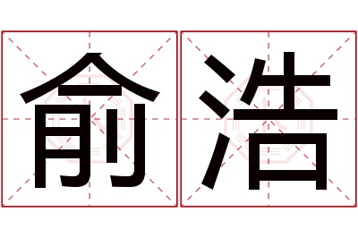 俞浩名字寓意