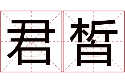 君皙名字寓意