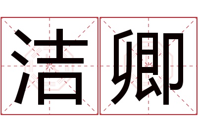 洁卿名字寓意