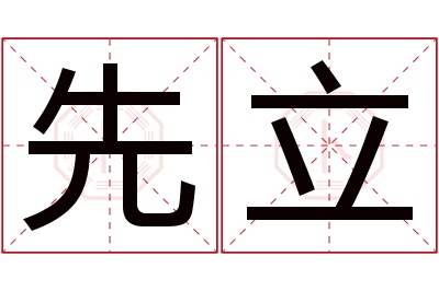 先立名字寓意