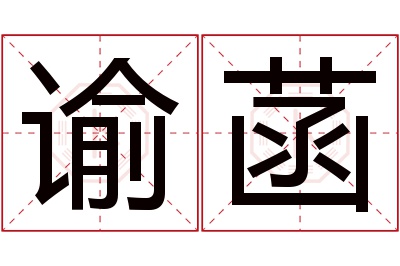 谕菡名字寓意