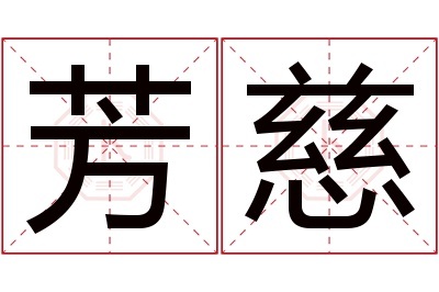 芳慈名字寓意