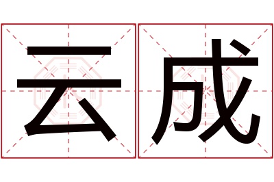 云成名字寓意