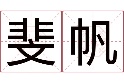 斐帆名字寓意