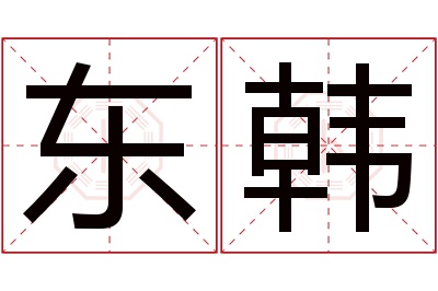 东韩名字寓意