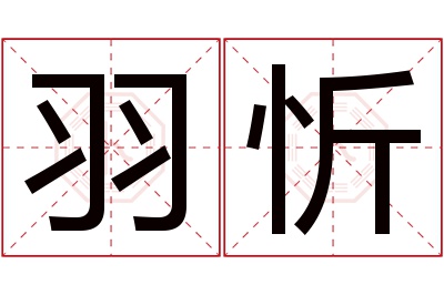 羽忻名字寓意