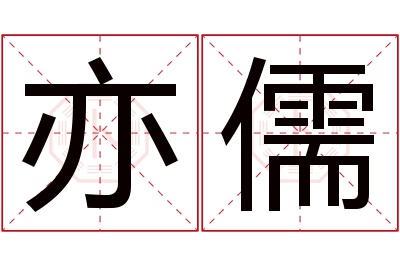 亦儒名字寓意