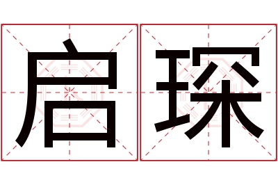 启琛名字寓意