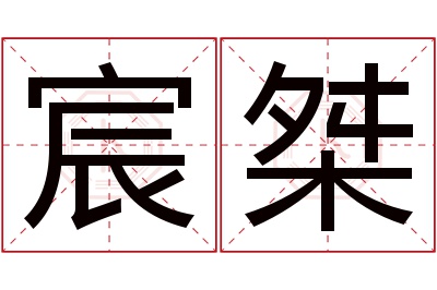 宸桀名字寓意