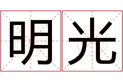 明光名字寓意