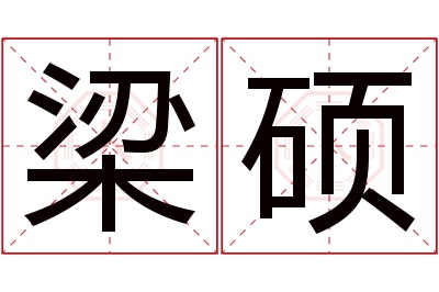 梁硕名字寓意