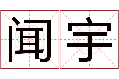 闻宇名字寓意