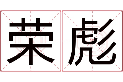 荣彪名字寓意