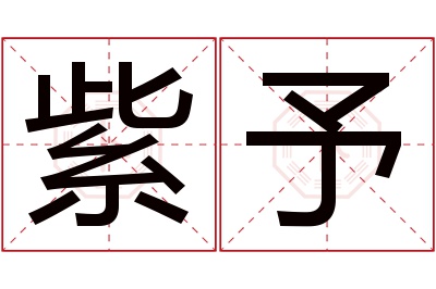 紫予名字寓意