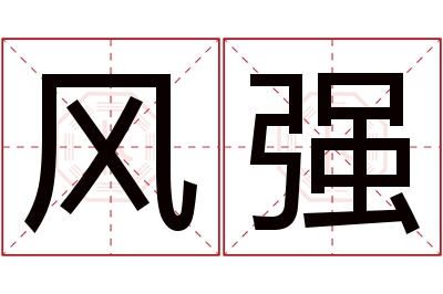 风强名字寓意