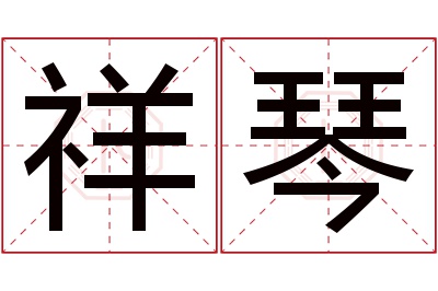 祥琴名字寓意