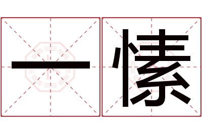 一愫名字寓意